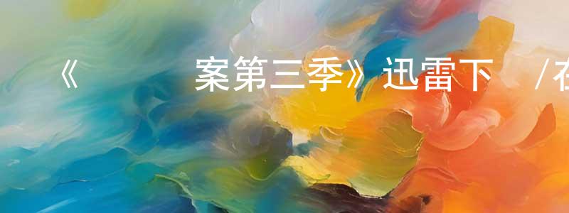 陳細牛的動漫綜藝大全,《鐵證懸案第三季》迅雷下載/在線觀看-犯罪歷史-美劇天堂
